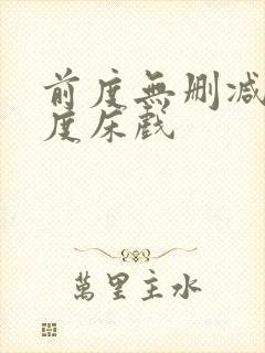 前度无删减大尺度床戏