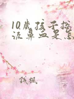 10岁孩子总是流鼻血是怎么回事