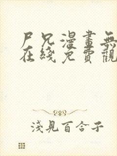 尸兄漫画无删减在线免费观看