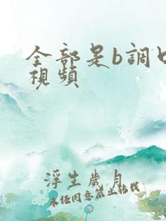 全部是b调口琴视频