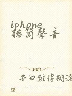 iphone 听筒声音