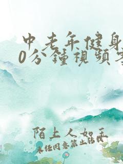 中老年健身操30分钟视频零基础