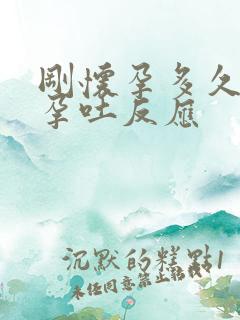 刚怀孕多久会有孕吐反应