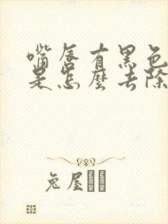 嘴唇有黑色斑点是怎么去除