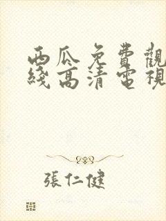 西瓜免费观看在线高清电视剧