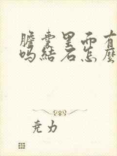 胆囊里面有泥沙吗结石怎么办