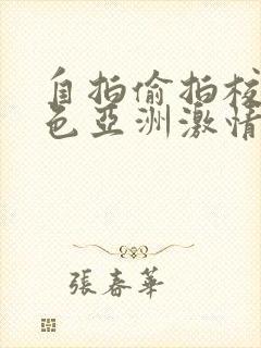 自拍偷拍校园春色亚洲激情欧美激情