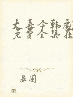 大长今韩剧国语免费全集在线看