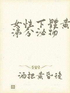 女性下体黄色鼻涕分泌物