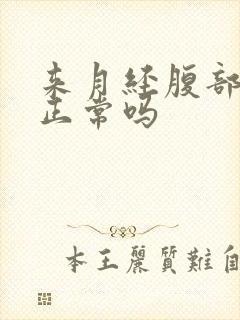 来月经腹部胀痛正常吗