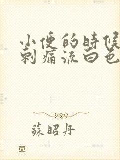 小便的时候尿道刺痛流白色液体