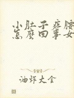 小肚子疼腰酸是怎么回事女性