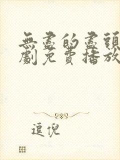 无尽的尽头电视剧免费播放在线观看全集