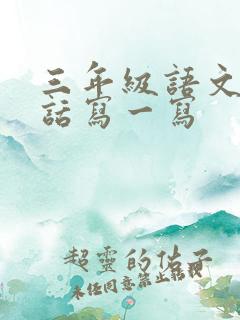 三年级语文看图话写一写