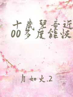 十岁儿童近视100多度能恢复吗