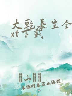 大乾长生全文txt下载