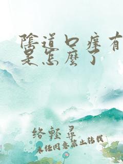 阴道口痒有白色是怎么了