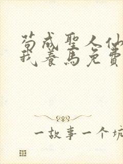 苟成圣人仙官召我养马免费阅读笔趣阁