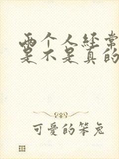 两个人经常吵架是不是真的不合适