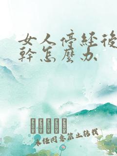 女人停经后阴道干怎么办