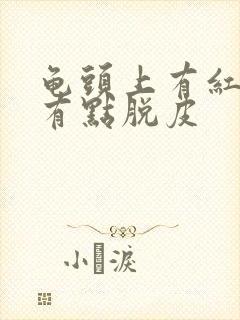 龟头上有红点还有点脱皮