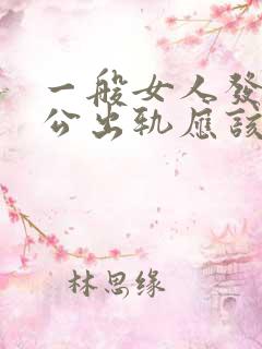 一般女人发现老公出轨应该怎么办