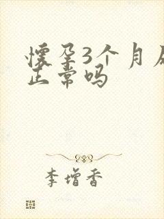 怀孕3个月尿频正常吗