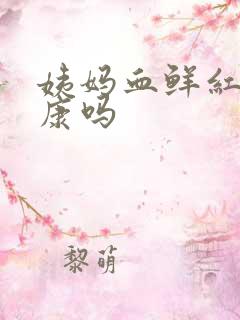 姨妈血鲜红色健康吗