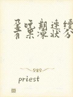 孕晚期连续两天有果冻状分泌物