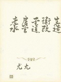 老房子卫生间下水管道改造