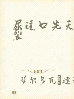 尿道口先天性下裂