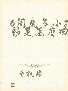 6周岁多小孩好动是怎么回事