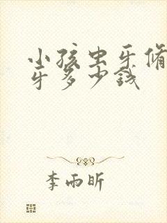 小孩虫牙修牙补牙多少钱