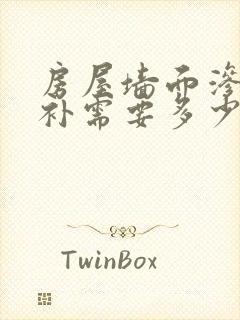 房屋墙面渗水修补需要多少钱