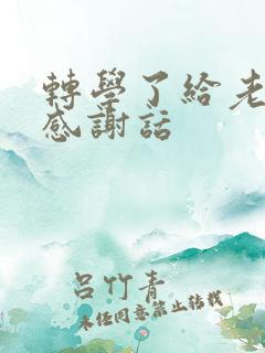 转学了给老师的感谢话