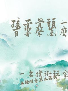 孩子骨头一动就有响声怎么办