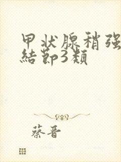 甲状腺稍强回声结节3类