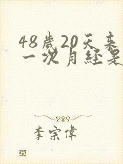 48岁20天来一次月经是怎么回事