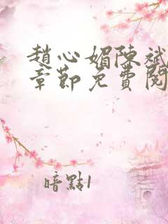 赵心媚陈斌最新章节免费阅读