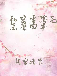 私密处阴毛瘙痒怎么回事