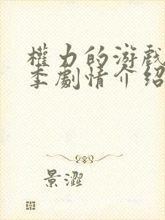 权力的游戏第五季剧情介绍分集