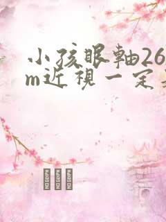 小孩眼轴26mm近视一定是600度吗