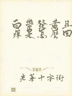 白带发黄且阴道痒是怎么回事