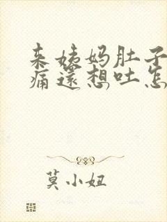 来姨妈肚子特别痛还想吐怎么办