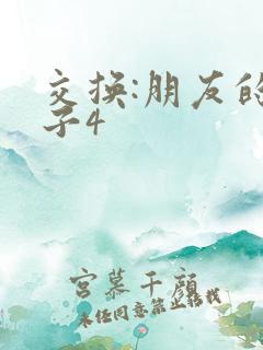 交换:朋友的妻子4