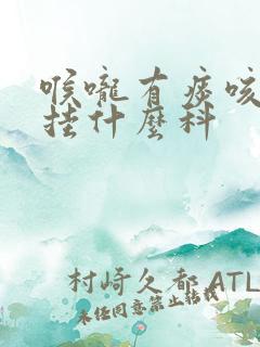 喉咙有痰咳出血挂什么科