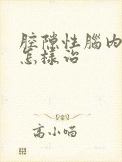 腔隙性脑内梗塞怎样治