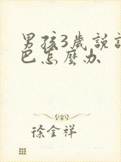 男孩3岁说话结巴怎么办