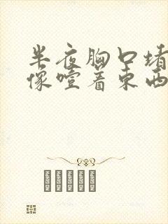 半夜胸口堵得慌像噎着东西