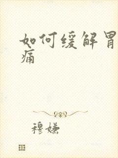 如何缓解胃炎疼痛